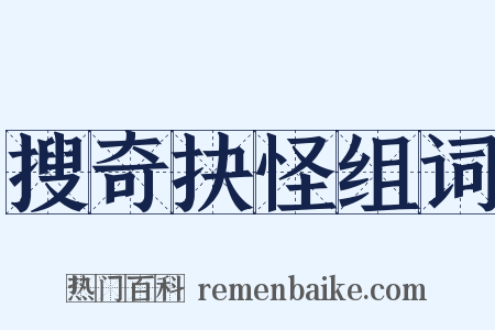 搜奇抉怪组词是什么意思的图片